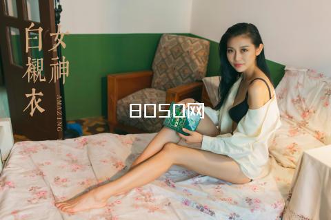 8050网